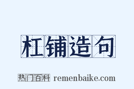 杠铺造句是什么意思的图片